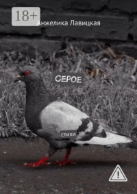Серое. Стихи
