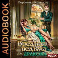Вероника Крымова. Вредная ведьма для дракона