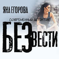 Яна Егорова. Без вести
