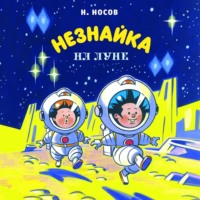 . Незнайка на Луне