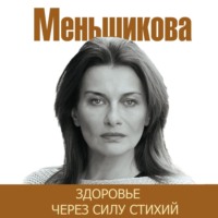 Ксения Меньшикова. Здоровье через силу стихий