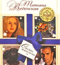Татьяна Веденская. Свадьба моего мужа