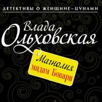 . Магнолия мадам Бовари