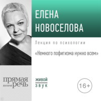 Елена Новоселова. Лекция «Немного пофигизма нужно всем»