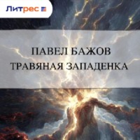 . Травяная западенка