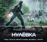 Андрей Сергеевич Минин. Нулёвка