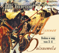 Лев Толстой. Война и мир. Том 3