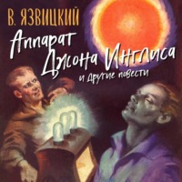 Валерий Язвицкий. Аппарат Джона Инглиса и другие повести