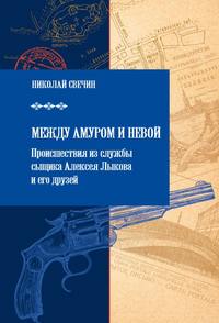 Между Амуром и Невой