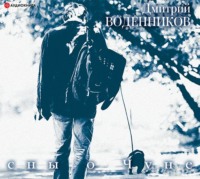 . Сны о Чуне