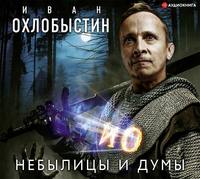 Иван Охлобыстин. Небылицы и думы