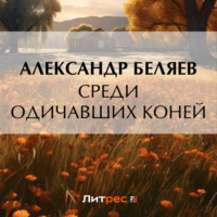 . Среди одичавших коней