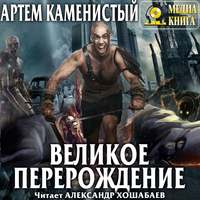 Артем Каменистый. Великое перерождение