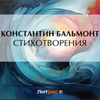 Константин Бальмонт. Стихотворения