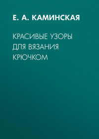 Красивые узоры для вязания крючком