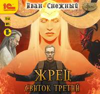 Иван Снежный. Жрец. Свиток третий