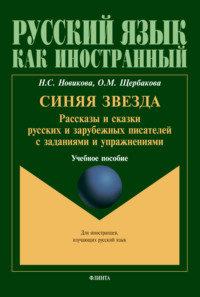 Синяя звезда. Рассказы и сказки русских и зарубежных писателей с заданиями и упражнениями. Для иностранцев, изучающих русский язык