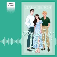 Дана Делон. Артур, Луи и Адель