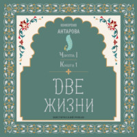 . Две жизни. Часть 1. Книга 1