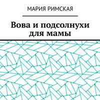 Мария Римская. Вова и подсолнухи для мамы