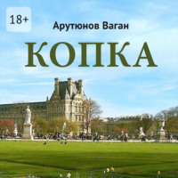 Ваган Александровичь Арутюнов. Копка