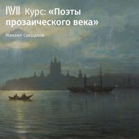 Михаил Свердлов. Лекция «Любовь в жизни и лирике Ф. И. Тютчева»