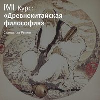 Станислав Рыков. Лекция «Сюнь-цзы. Часть I»