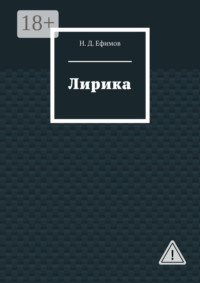 Лирика