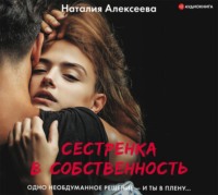 Наталия Алексеева. Сестренка в собственность, или Виновато фото