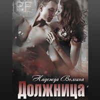 Надежда Волгина. Должница