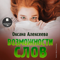 Оксана Алексеева. Возможности слов