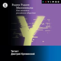 В. В. Радаев. Миллениалы. Как меняется российское общество
