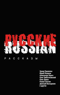 Русские (сборник)