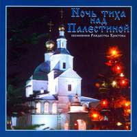 . Ночь тиха над Палестиной