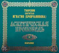 Аскетическая проповедь
