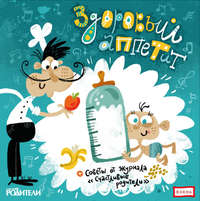 Детское издательство Елена. Здоровый аппетит