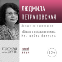 Лекция «Школа и остальная жизнь. Как найти баланс»