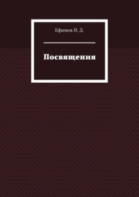 Посвящения