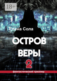 Остров Веры – 2