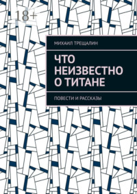 Что неизвестно о Титане