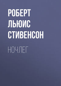 . Ночлег