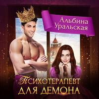 Альбина Уральская. Психотерапевт для демона