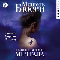 . Я слишком долго мечтала