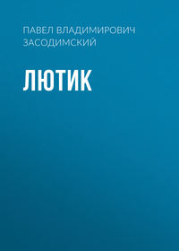 Павел Владимирович Засодимский. Лютик
