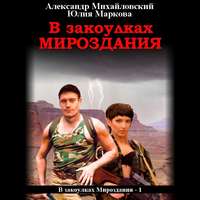 Александр Михайловский. В закоулках мироздания