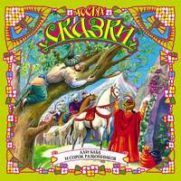 . Али-Баба и сорок разбойников