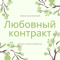 Эмиль Брагинский. Любовный контракт