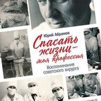 Юрий Абрамов. Спасать жизни – моя профессия