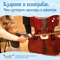 Ольга Пикколо. Приключения кларнета и контрабаса в сказочном лесу