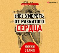 Никки Стамп. (Не) умереть от разбитого сердца